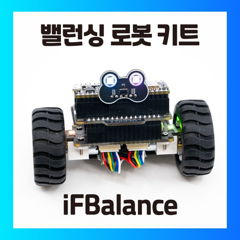 iFBalance 아두이노 교육용 코딩키트 iFBalance coding Kit 밸런싱로봇 세그웨이 대학생 캡스톤 이프밸런스 아두이노/C/C++/마이크로파이썬